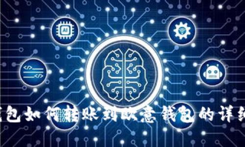  TP钱包如何转账到欧意钱包的详细指南