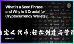 TokenPocket自定义代币：轻松创建与管理你的数字资