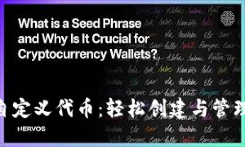 TokenPocket自定义代币：轻松创建与管理你的数字资产