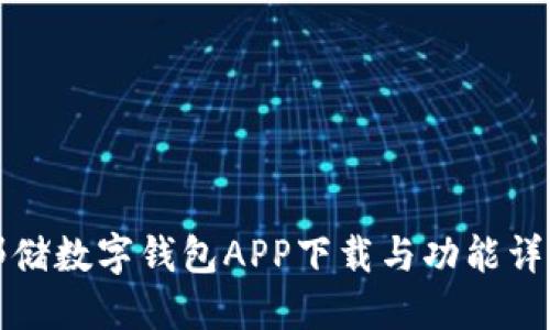 邮储数字钱包APP下载与功能详解