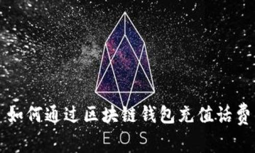 如何通过区块链钱包充值话费