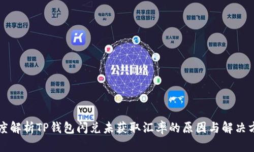 深度解析TP钱包闪兑未获取汇率的原因与解决方案