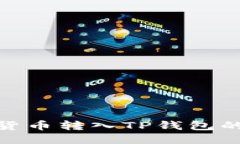 如何将货币转入TP钱包的币安链