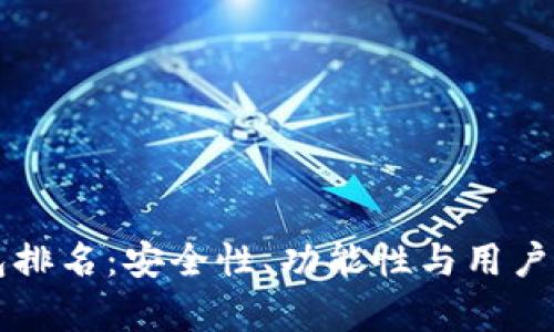 区块链数字钱包排名：安全性、功能性与用户体验的综合评析