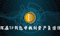 如何在TP钱包中找到资产负债信息