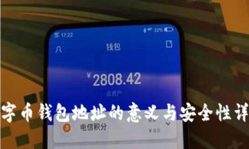 数字币钱包地址的意义与安全性详解