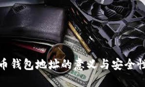 数字币钱包地址的意义与安全性详解