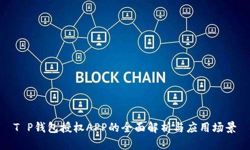 T P钱包授权APP的全面解析与应用场景