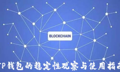 
TP钱包的稳定性观察与使用指南