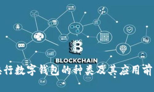 央行数字钱包的种类及其应用前景