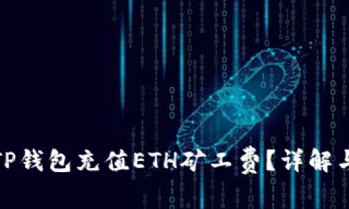 : 如何为TP钱包充值ETH矿工费？详解与操作指南