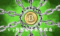 :t p钱包安全使用指南