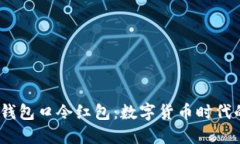  探秘TP钱包口令红包：数字货币时代的新乐趣