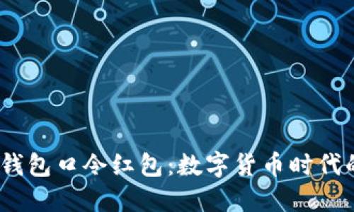  探秘TP钱包口令红包：数字货币时代的新乐趣