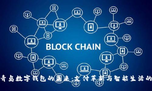 探索青岛数字钱包的未来：支付革新与智能生活的结合