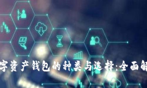数字资产钱包的种类与选择：全面解析