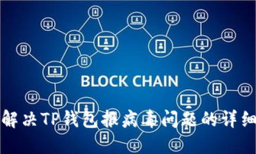 如何解决TP钱包报病毒问题的详细指南
