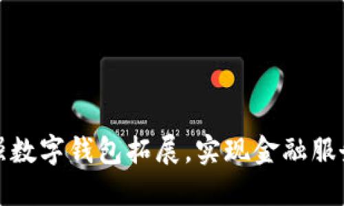 银行加强数字钱包拓展，实现金融服务新模式