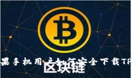 : 苹果手机用户如何安全下载TP钱包