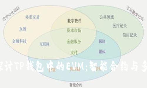  深入探讨TP钱包中的EVM：智能合约与多链生态