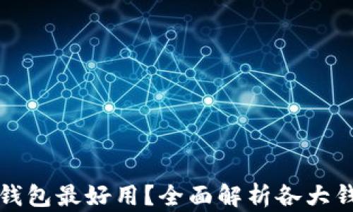 
哪款加密钱包最好用？全面解析各大钱包优缺点