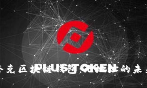 夸克区块链钱包：无地址的未来