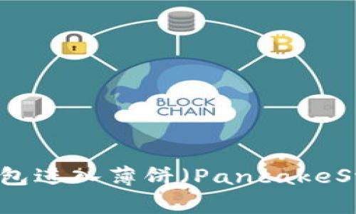 如何通过TP钱包进入薄饼（PancakeSwap）进行交易