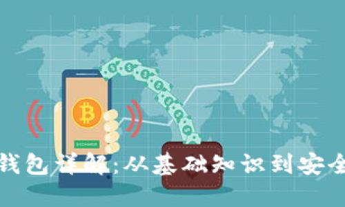 数字货币钱包详解：从基础知识到安全实用技巧