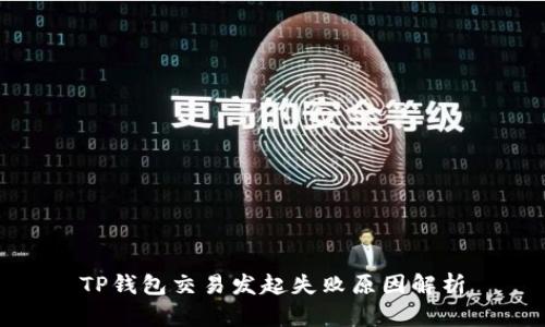 TP钱包交易发起失败原因解析