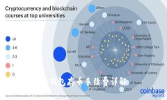 TP钱包存币手续费详解