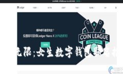 创意无限：女生数字钱包取名推荐
