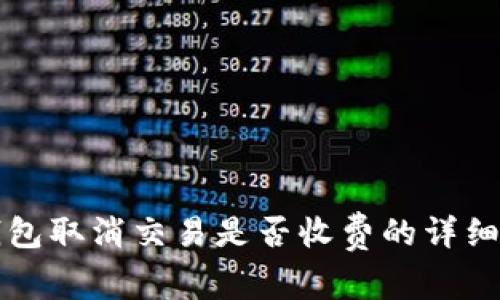 TP钱包取消交易是否收费的详细分析