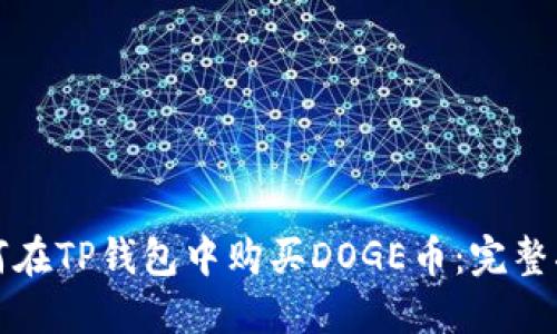 如何在TP钱包中购买DOGE币：完整指南