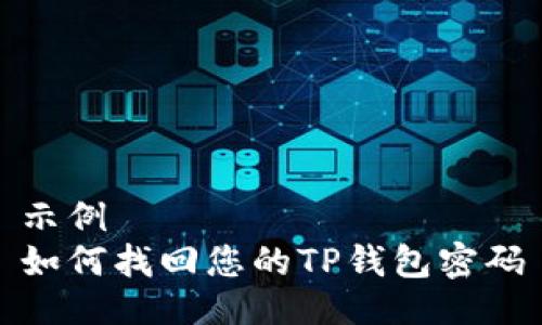 示例  
如何找回您的TP钱包密码