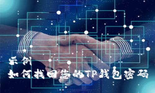示例  
如何找回您的TP钱包密码