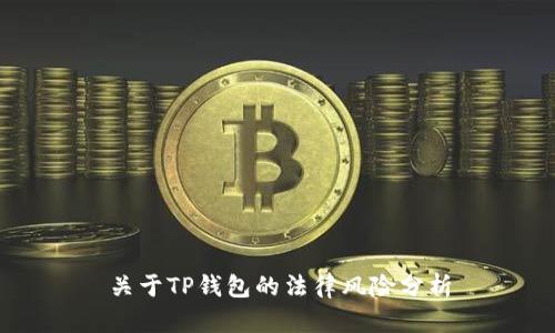 关于TP钱包的法律风险分析