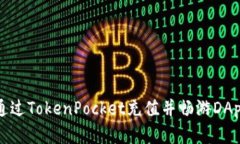 如何通过TokenPocket充值并畅