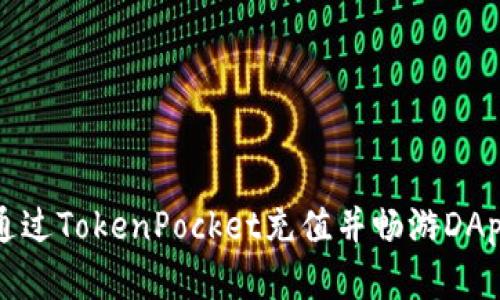 如何通过TokenPocket充值并畅游DApp世界