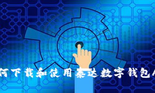 如何下载和使用泰达数字钱包App
