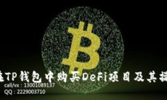  如何在TP钱包中购买DeFi项