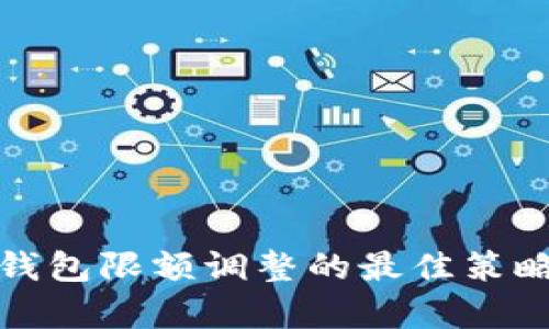 数字钱包限额调整的最佳策略分析