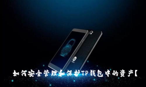  如何安全管理和保护TP钱包中的资产？