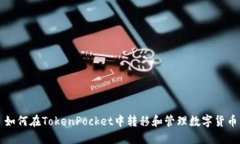 如何在TokenPocket中转移和管