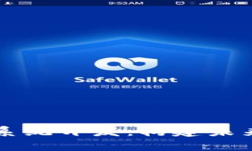 区块链钱包支付系统开发：构建未来数字金融的基石