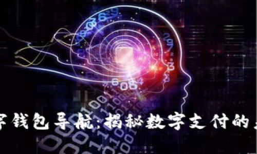 数字钱包导航：揭秘数字支付的未来