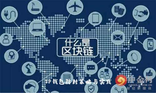 TP钱包防封策略与实践