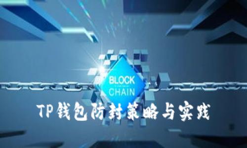 TP钱包防封策略与实践