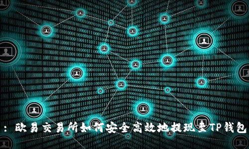 : 欧易交易所如何安全高效地提现至TP钱包