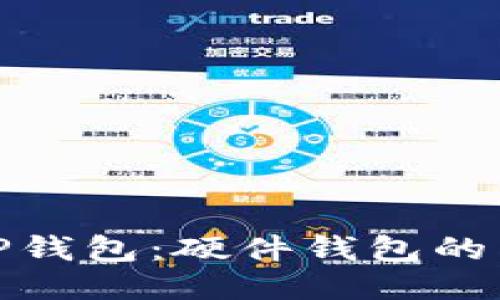 : TP钱包：硬件钱包的未来