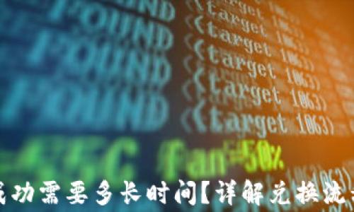 
TP钱包兑换成功需要多长时间？详解兑换流程与注意事项